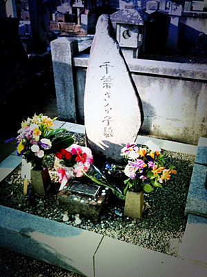 千葉佐那子さんの墓